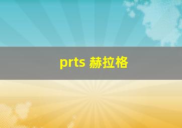 prts 赫拉格